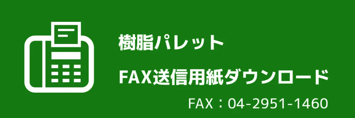 樹脂パレットFAX送信用紙ダウンロード