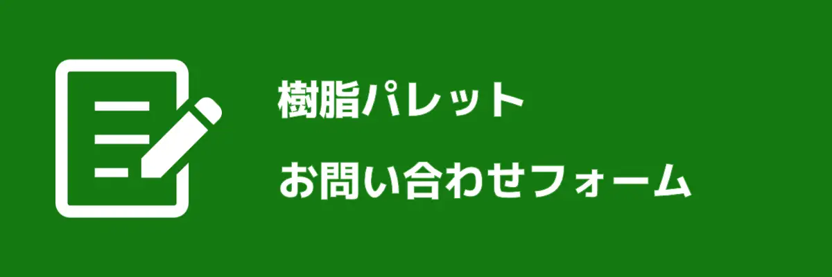 樹脂パレットお問い合わせフォーム